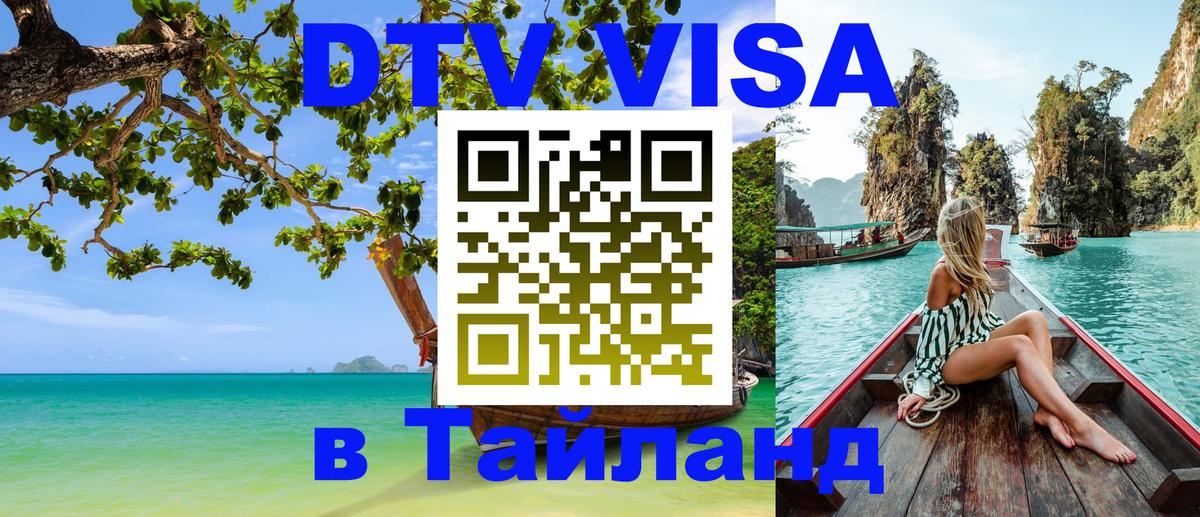 Долгосрочная виза DTV в Тайланд Джакарта 