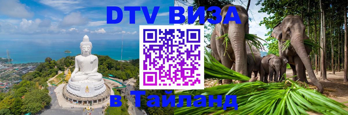 DTV Виза в Тайланд для россиян Джакарта 